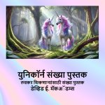 युनिकॉर्न संख्या पुस्तक