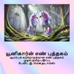 யூனிகார்ன் எண் புத்தகம்
