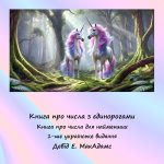 Книга про числа з єдинорогами