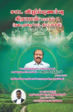 Satta Vizhippunarvu Gramam Paagam 1