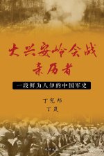 大兴安岭会战亲历者
