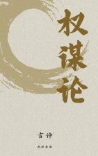 权谋论