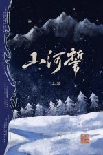 山河誓 (上篇)