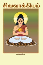SIva Vakkiyam