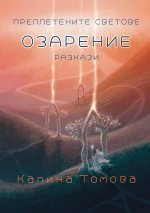 ОЗАРЕНИЕ
