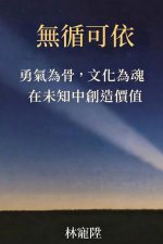 無循可依