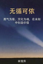无循可依