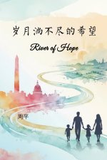 岁月淌不尽的希望
