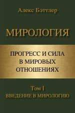 МИРОЛОГИЯ