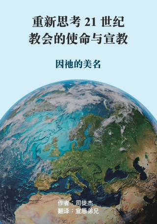 重新思考21世纪教会的使命与宣教