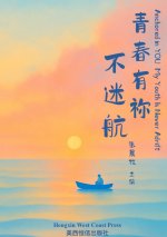 Anchored in YOU My Youth Is Never Adrift 青春有祢不迷航