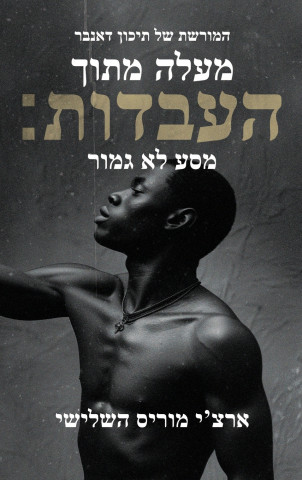 מעלה מן העבדות; מסע שלא הושלם