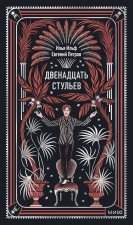 Двенадцать стульев. Вечные истории