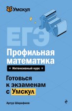ЕГЭ. Профильная математика