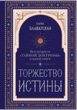 Торжество истины. Вся мудрость 