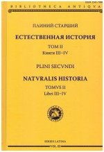Естественная история. Том II. Книги III-IV