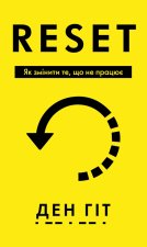 RESET. Як змiнити те, що не працює