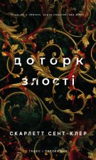 Гадес i Персефона. Книга 5. Доторк злостi