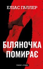 Грiмм. Книга 3. Бiляночка помирає