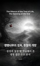생명나무의 침묵, 종말의 개방