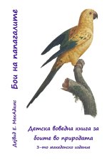 Бои на папагалите