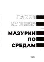 Мазурки по средам