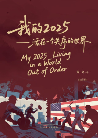 我的2025