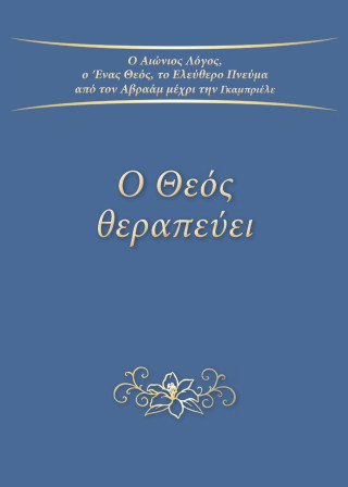 Ο Θεός θεραπεύει