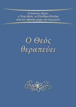 Ο Θεός θεραπεύει