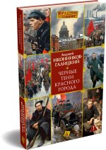 Черные тени красного города