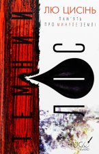 Пам'ять про минуле Землi. Книга 2. Темний лiс