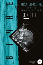 Пам'ять про минуле Землi. Книга 3. Вiчне життя Смертi