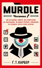 Murdle. Частина 1. 100 загадкових убивств, вiд елементарних до надскладних, якi можна розкрити, спираючись на ерудицiю, логiку й силу дедукцiї