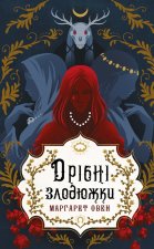 Дрiбнi злодюжки. Книга 1