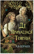 Де причаїлася темрява