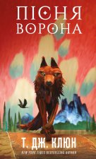 Зелений струмок. Книга 2. Пiсня ворона