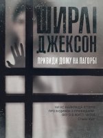 Ширлi Джексон. Привиди Дому на пагорбi  книга