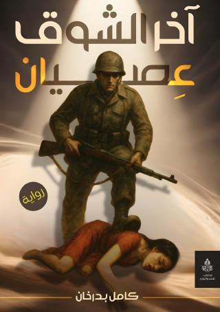 آخر الشوق العصيان