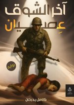 آخر الشوق العصيان
