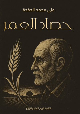 حصاد العمر