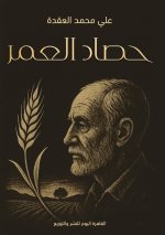 حصاد العمر