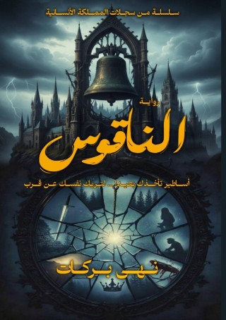 الناقوس