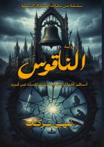 الناقوس