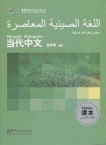 Contemporary Chinese for Beginners(textbook) Arabic edition