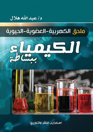الكيمياء ببساطة