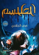 الطلسم