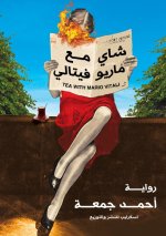 شاي مع ماريو فيتالي