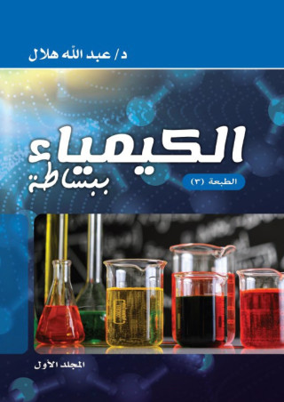 الكيمياء ببساطة
