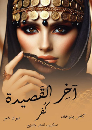 آخر القصيدة كُفر