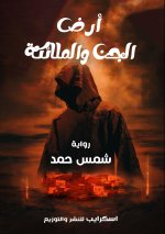 أرض الجن والملائكة